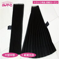 トラックカーテン 仮眠カーテン 大型中型兼用 プリーツ 黒 1級遮光品 巾240x丈90cm 2枚入り フック付き …