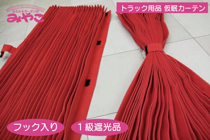 楽天市場】トラックカーテン 仮眠カーテン プリーツ レッド 1級遮光 巾 