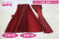 トラックカーテン トラック用品 仮眠カーテン プリーツ ダークレッド 1級遮光 巾240x丈90cm 2枚入り フッ…