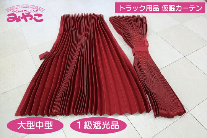 楽天市場】トラックカーテン トラック用品 仮眠カーテン プリーツ 