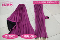 トラックカーテン トラック用品 仮眠カーテン プリーツ 日本製｜ピンク／黒 1級遮光品 巾240x丈90cm2枚入…