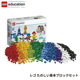レゴ® たのしい基本ブロックセット 【 レゴエデュケーション 】 レゴ LEGO レゴブロック おもちゃ 1000ピース ブロック 45020