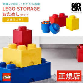 【日本総代理店】 レゴストレージ おためしセット 【おまけ付き】 レゴ ブロック 収納 ボックス ケース lego おもちゃ 収納ケース おもちゃ箱 蓋付き 収納ボックス 小物 収納 ストレージボックス 棚 子供 子供部屋 プレゼント 入学祝い 入園祝い