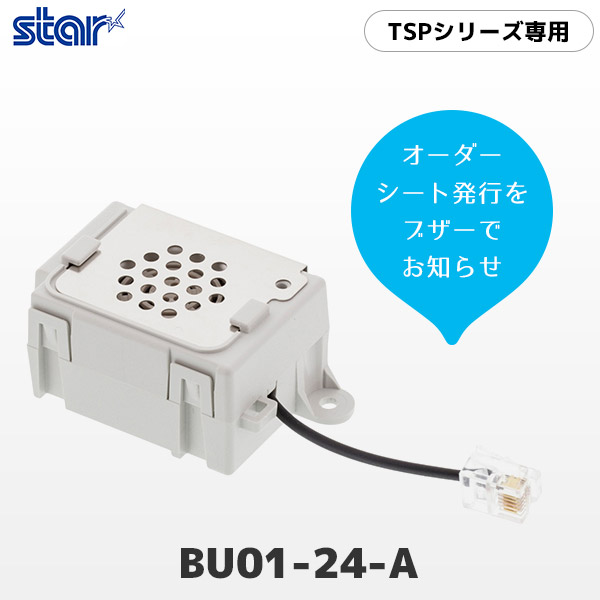 BU01-24-A スター精密 TSPシリーズ専用 プリンター用ブザー キッチンプリンター用【 TSP100IIIシリーズ対応 】