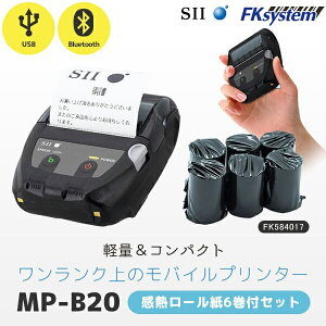 国内正規品 MP-B20 ロール紙付 SII セイコーインスツル モバイルプリンター レシートプリンター サービスロール紙6巻セット|MP-B20-B02JK1-74 FK584017-6|Bluetooth・USB接続|スマレジ エアレジ STORES