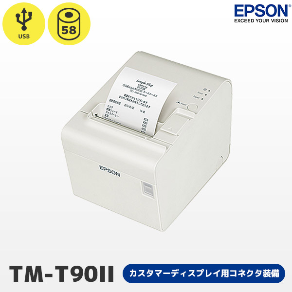 【 EPSON エプソン 】レシートプリンター スタンダードモデル TM-T90II USB・カスタマーディスプレイ用コネクター接続【  58mm｜TM902UD101 】 | ＰＣ-ＰＯＳのエフケイシステム