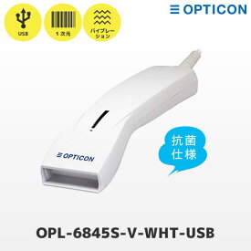 OPL-6845S オプトエレクトロニクス 抗菌 バーコードリーダー OPL-6845S-V-WHT-USB | メーカー5年保証 耐黄変 医療用 レーザースキャナー バイブレーション機能付き 一次元コード JAN GS1 OPTICON