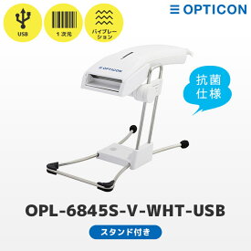 専用スタンドセット OPL-6845S STD-6845S-WHT | オプトエレクトロニクス USB接続 抗菌バーコードリーダー ハンズフリースタンド付き OPL-6845S-V-WHT-USB｜メーカー5年保証 USB レーザースキャナー 一次元コード JAN GS1 バイブレーター 耐黄変