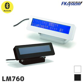 LM760-i | エフケイシステム FKsystem 液晶 カスタマーディスプレイ Bluetooth接続 | LCDタイプ 小型 漢字対応