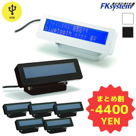 まとめ買い割引 LM760-U 5台セット | エフケイシステム FKsystem 液晶 カスタマーディスプレイ USBモデル | LCDタイプ 小型 漢字対応