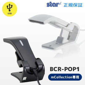 正規品 BCR-POP1 スター精密 mCollectionプリンター専用 バーコードリーダー USB接続 | mPOP・mC-Print2・mC-Print3専用｜バーコードスキャナー 一次元コード ハンディスキャナー