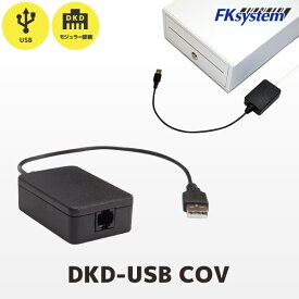DKD-USB COV エフケイシステム FKsystem プリンター接続キャッシュドロア専用 USB変換コンバーター｜DKD-USB変換ケーブル