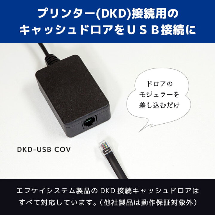 楽天市場】DKD-USB COV エフケイシステム FKsystem プリンター接続 