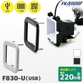セット割 F830-U エフケイシステム 組込み式 USB接続 QRコードリーダー 保護パネルセット PMK-830【 一次元コード 二次元コード GS1 FKsystem 】