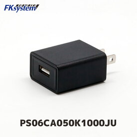 PS06CA050K1000JU エフケイシステム 小型USB充電アダプター 充電器 | DC5V 2.0A 海外対応100～240V | FKsystem