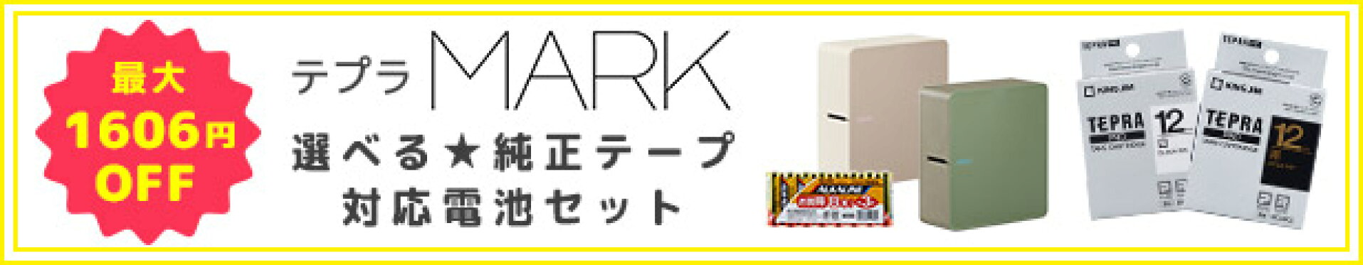 最大1386円割引 テプラ MARK すぐに使える純正テープ＆乾電池セット