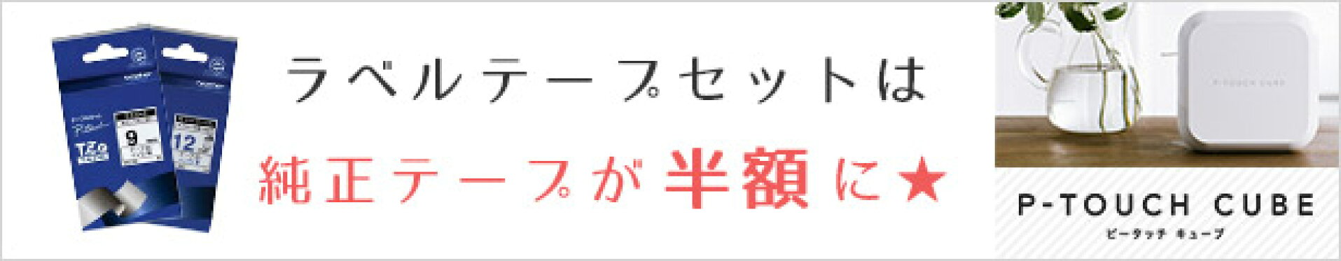 ピータッチキューブ お得なラベルテープ2本セット