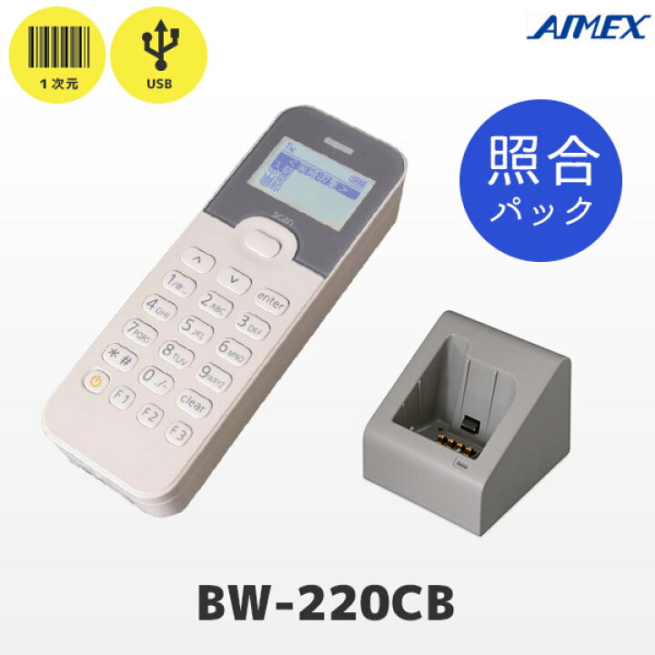 楽天市場 照合機能 充電器付き Aimex アイメックス Bw 2cb バッチモデル バーコードリーダー テンキー付 データコレクター Usb 1次元コード対応bw 2 1c ｐｃ ｐｏｓのエフケイシステム