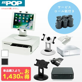 セット割 iPad用 POSレジ スターターキット スマレジ・エアレジ対応 mPOPセット ロール紙6巻付き | バーコードリーダー レシートプリンター キャッシュドロア タブレットスタンド【 mPOP BCR-POP1 US-2002/5025 】
