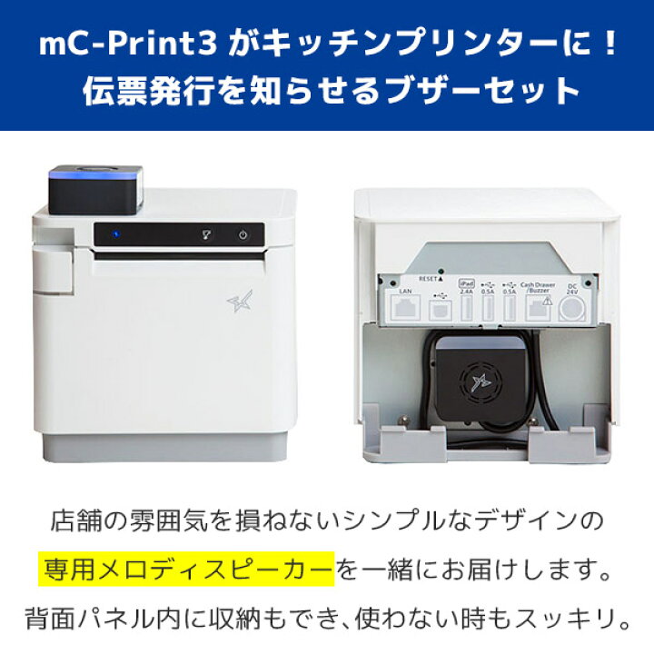 楽天市場】正規品 セット割 mC-Print3 mC-Sound スター精密 レシート  
