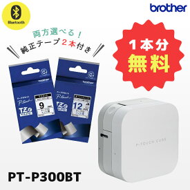 正規品 セット割 PT-P300BT 純正テープ2本付き ブラザー brother ピータッチキューブ P-TOUCH CUBE ラベルライター 本体 12mm幅ラベルまで対応 Bluetooth 国内保証 ラベラー ネームラベル スマホ作成 ピータッチ P-touch