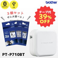 正規品 セット割 専用テープ3本付 PT-P710BT ブラザー brother ピータッチキューブ P-TOUCH CUBE ラベル…