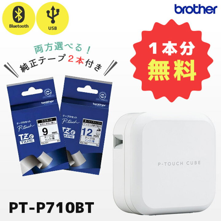 楽天市場】正規品 セット割 純正テープ2本付 PT-P710BT ブラザー brother ピータッチキューブ P-TOUCH CUBE ラベルライター 本体 24mm幅ラベルまで対応 Bluetooth USB 国内保証 ラベラー ネームラベル スマホ作成 ラミネートテープ : ＰＣ