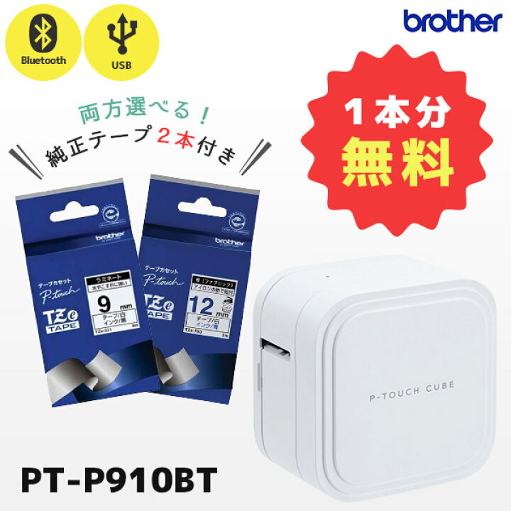 楽天市場】正規品 セット割 専用テープ2本付 PT-P910BT ブラザー 