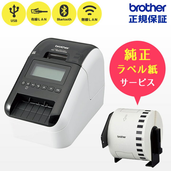楽天市場】正規品 QL-820NWBc 純正ラベル紙付き brother 