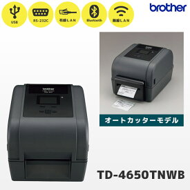 TD-4650TNWB-CU ブラザー ハイエンド 熱転写 ラベルプリンター オートカッター搭載 | USB RS232C 有線LAN Bluetooth 無線LAN | brother 国内正規品 国内保証 食品ラベル 4インチ 3インチラベル対応 WiFi