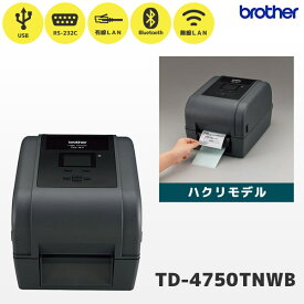 TD-4750TNWB-LP ブラザー ハイエンド 熱転写 ラベルプリンター ハクリユニット搭載 | USB RS232C 有線LAN Bluetooth 無線LAN | brother 国内正規品 国内保証 食品ラベル 4インチ 3インチラベル対応