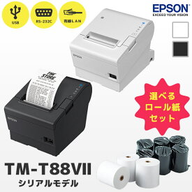 2年保証 エプソン EPSON TM-T88VIIシリーズ レシートプリンター シリアルモデル 選べるロール紙セット | TM887S911W ホワイト TM887S912B ブラック | RS232C・USB・有線LAN | 感熱 サーマルプリンター Ethernet イーサネット