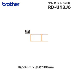 RD-U13J6 ブラザー 純正 プレカット紙ラベル ユポ紙 3巻入 | 幅60mm 長さ100mm | brother 国内正規品・国内保証 RDロール サーマルロール紙
