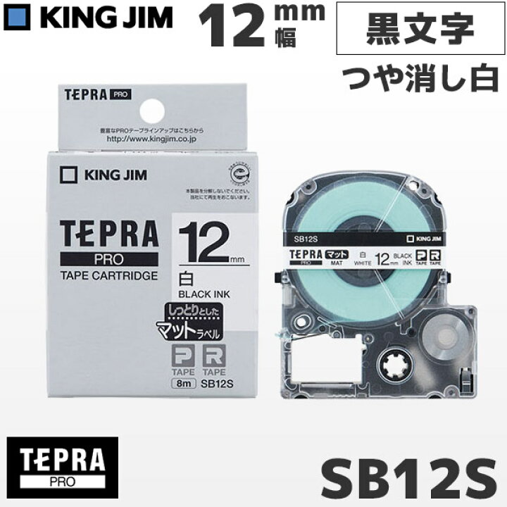 SB12S キングジム純正 テプラ PRO 白マットテープ 黒文字・12mm幅 PROテープカートリッジ ラベルテープ ラミネートテープ  ネームラベル つや消し マットラベル KING JIM 正規品 ＰＣ-ＰＯＳのエフケイシステム