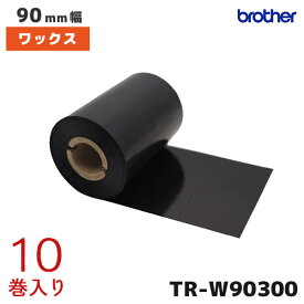 TR-W90300 ブラザー 熱転写ラベル用 90mm幅インクリボン ワックスタイプ 10巻入 | brother 純正品 国内正規品