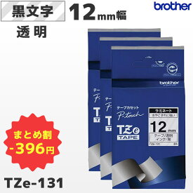 まとめ買い割引 TZe-131 3個セット ブラザー純正 12mm幅 透明 ラミネートテープ 黒文字 ラベルライター ピータッチ P-TOUCH専用【国内正規品 国内保証 brother】PT-P300・PT-P700・PT-P900シリーズ対応