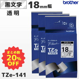 まとめ買い割引 TZe-141 3個セット ブラザー純正 18mm幅 透明 ラミネートテープ 黒文字 ラベルライター ピータッチ P-TOUCH専用【国内正規品 国内保証 brother】PT-P700・PT-P900シリーズ対応｜PT-P300シリーズ非対応