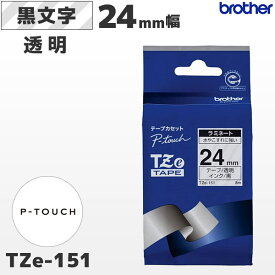 TZe-151 ブラザー純正 24mm幅 透明 ラミネートテープ 黒文字 ラベルライター ピータッチ P-TOUCH専用【国内正規品 国内保証 brother】PT-P700・PT-P900シリーズ対応｜PT-P300シリーズ非対応