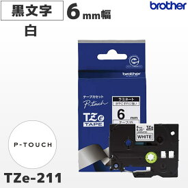 TZe-211 ブラザー純正 6mm幅 白 ラミネートテープ 黒文字 ラベルライター ピータッチ P-TOUCH専用【国内正規品 国内保証 brother】PT-P300・PT-P700・PT-P900シリーズ対応