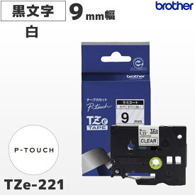 TZe-221 ブラザー純正 9mm幅 白 ラミネートテープ 黒文字 ラベルライター ピータッチ P-TOUCH専用【国内正規品 国内保証 brother】PT-P300・PT-P700・PT-P900シリーズ対応