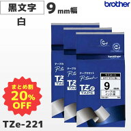 まとめ買い割引 TZe-221 3個セット ブラザー純正 9mm幅 白 ラミネートテープ 黒文字 ラベルライター ピー…