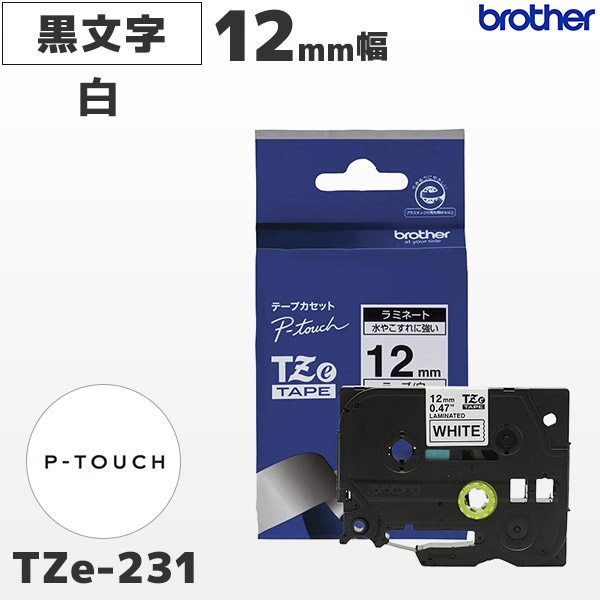 TZe-231 ブラザー純正 12mm幅 白 ラミネートテープ 黒文字 ラベルライター ピータッチ P-TOUCH専用【国内正規品 国内保証  brother】PT-P300・PT-P700・PT-P900シリーズ対応 | ＰＣ-ＰＯＳのエフケイシステム