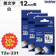 まとめ買い割引 TZe-231 3個セット ブラザー純正 12mm幅 白 ラミネートテープ 黒文字 ラベルライター ピ…