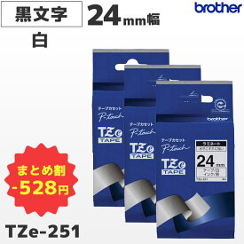 まとめ買い割引 TZe-251 3個セット ブラザー純正 24mm幅 白 ラミネートテープ 黒文字 ラベルライター ピータッチ P-TOUCH専用【国内正規品 国内保証 brother】PT-P700・PT-P900シリーズ対応｜PT-P300シリーズ非対応