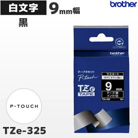 TZe-325 ブラザー純正 9mm幅 黒 ラミネートテープ 白文字 ラベルライター ピータッチ P-TOUCH専用【国内正規品 国内保証 brother】PT-P300・PT-P700・PT-P900シリーズ対応