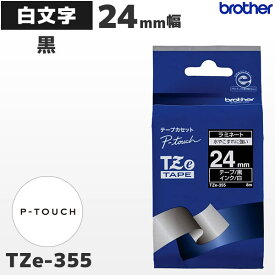 TZe-355 ブラザー純正 24mm幅 黒 ラミネートテープ 白文字 ラベルライター ピータッチ P-TOUCH専用【国内正規品 国内保証 brother】PT-P700・PT-P900シリーズ対応｜PT-P300シリーズ非対応