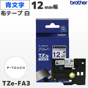 TZe-FA3 �u���U�[���� 12mm�� ���n �t�@�u���b�N�e�[�v ���� �z�e�[�v ���x�����C�^�[ �s�[�^�b�` P-TOUCH��p�y�������K�i �����ۏ� brother�zPT-P300�EPT-P700�EPT-P900�V���[�Y�Ή�