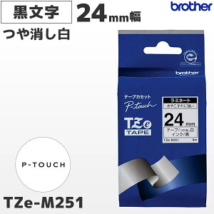 TZe-M251 �u���U�[���� 24mm�� ������� ���~�l�[�g�e�[�v ������ ���x�����C�^�[ �s�[�^�b�` P-TOUCH��p�y�������K�i �����ۏ� brother�zPT-P700�EPT-P900�V���[�Y�Ή��bPT-P300�V���[�Y��Ή�