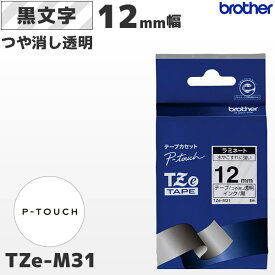 TZe-M31 ブラザー純正 12mm幅 つや消し透明 ラミネートテープ 黒文字 ラベルライター ピータッチ P-TOUCH専用【国内正規品 国内保証 brother】PT-P300・PT-P700・PT-P900シリーズ対応