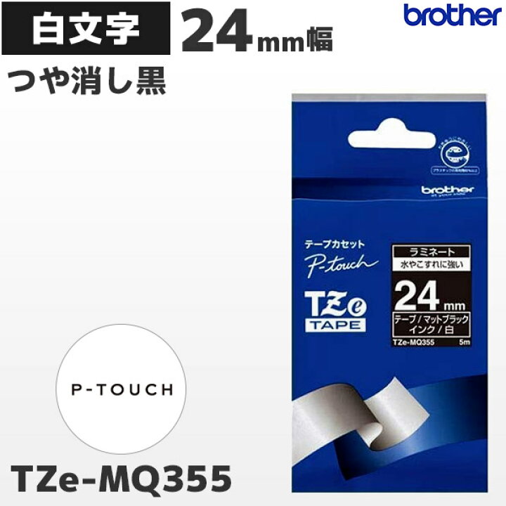 世界の ピータッチ brother ブラザー TZe互換テープ9mm つや消し白黒2個